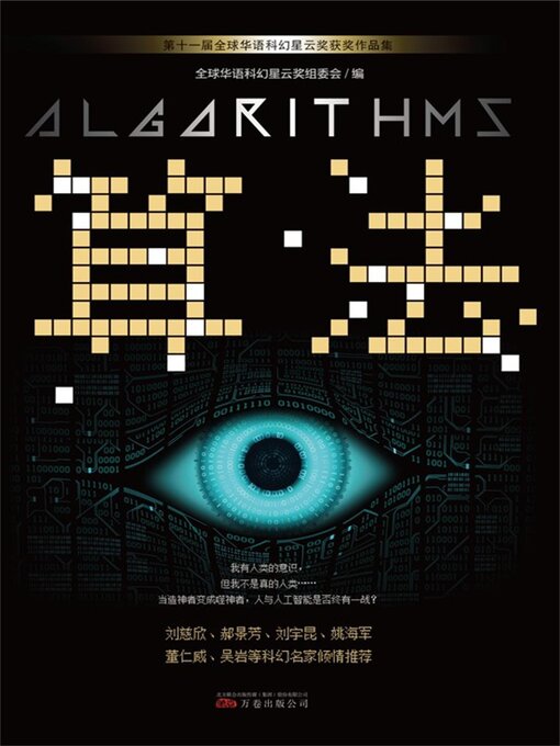 Title details for 算法 by 全球华语科幻星云奖组委会 - Available